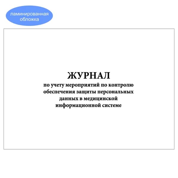 Комплект (1 шт.), Журнал по учету мероприятий по контролю обеспечения защиты персональных данных в мед. информационной системе (10 лист, полистовая нумерация, ламинация обложки)