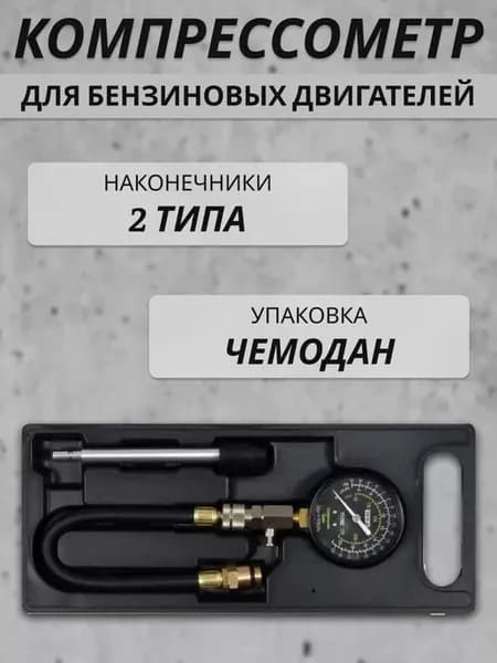 Компрессометр для бензиновых двигателей