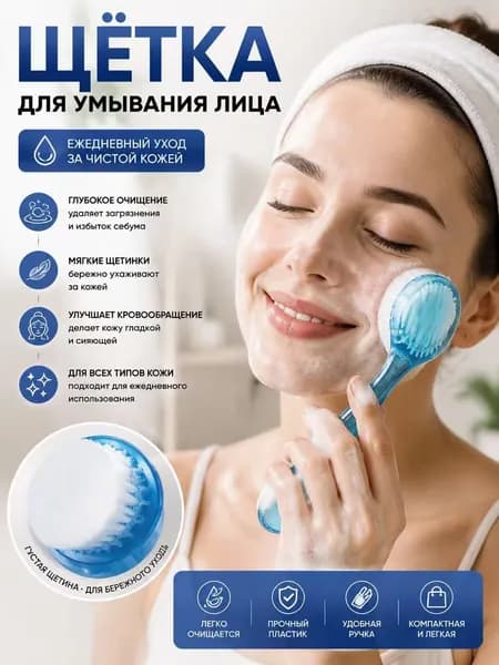 Эксклюзивная кисть для умывания