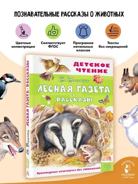 Лесная газета. Рассказы Внеклассное чтение