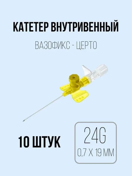 Катетер внутривенный 24G (0,7 х 19 мм) B.Braun 10 штук