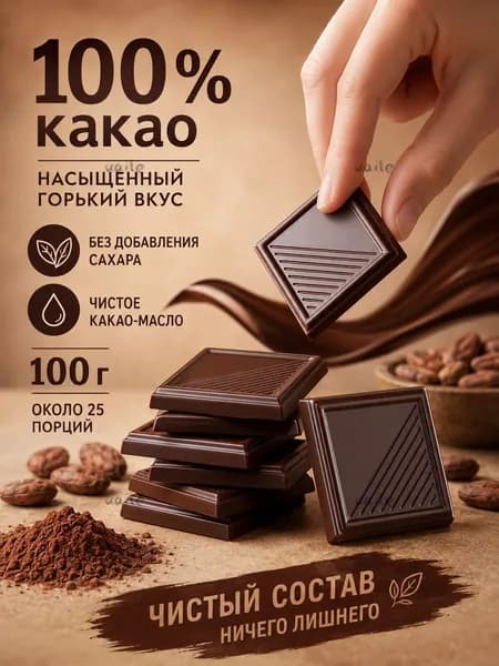 Горький шоколад 100% какао без добавления сахара, мини-плитки 100 г, около 25 штук