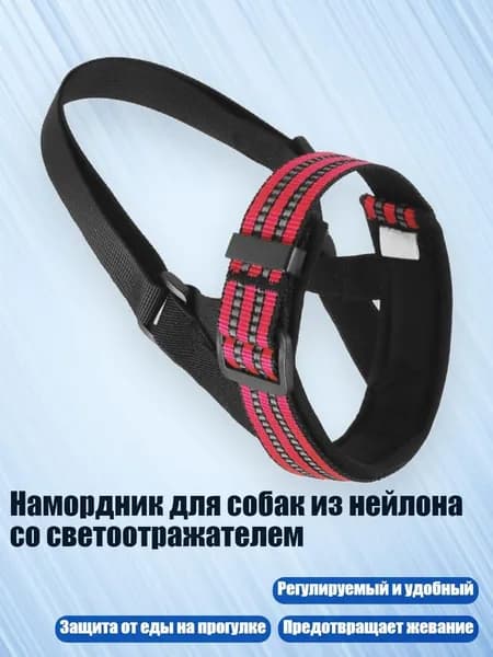 Намордник для собак из нейлона со светоотражателем, красный - M