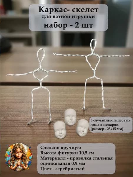 Скелет каркас для ватной игрушки набор 2 шт