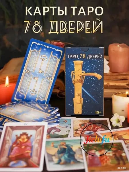 Таро 78 Дверей + Таро Зеленой ведьмы + Трансерфинг реальности. Ступень I: Пространство вариантов