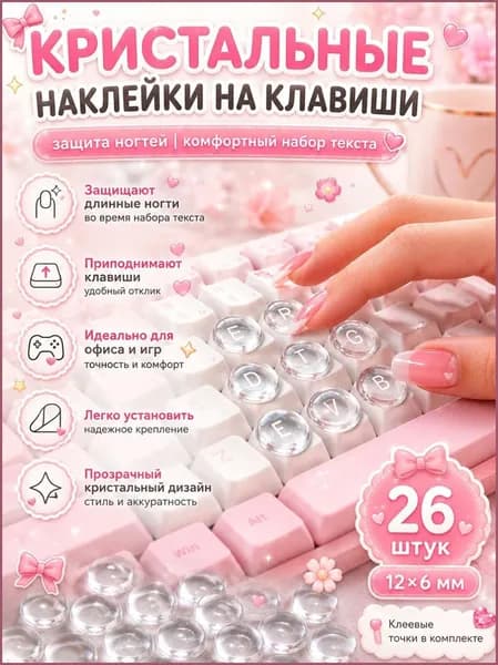 наклейки на клавиши, прозрачные кристальные шарики 26 шт. 12x6 мм с клеем для поднятия кнопок, печати с длинным маникюром и декора