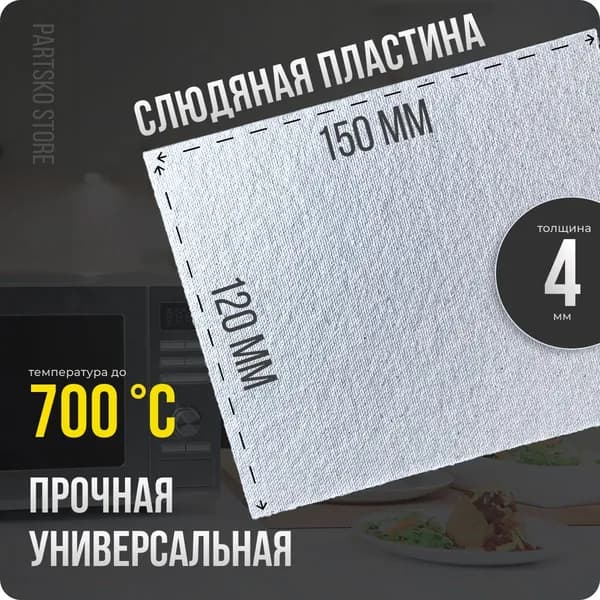 Слюда для микроволновки / СВЧ 120х150 мм. Слюдяная пластина для микроволновой печи. Универсальная запчасть для ремонта.