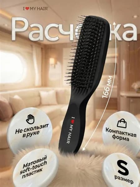 Противоскользящая расческа для волос компактная