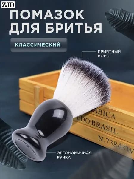 Помазок для бритья мужской, классический бритвенный аксессуар