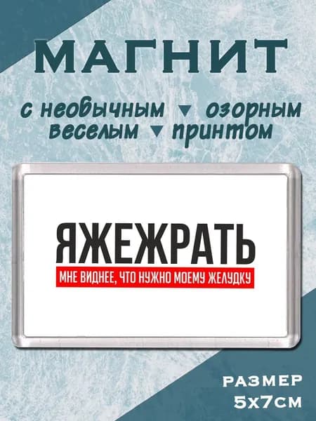 Магнит с принтом ЯЖЕЖРАТЬ