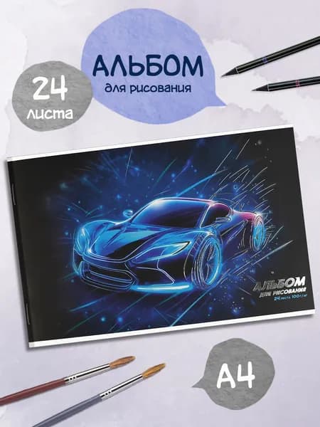 Альбом для рисования А4 24 л в мягком переплёте на скобе ЛАЗЕРНАЯ МАШИНА