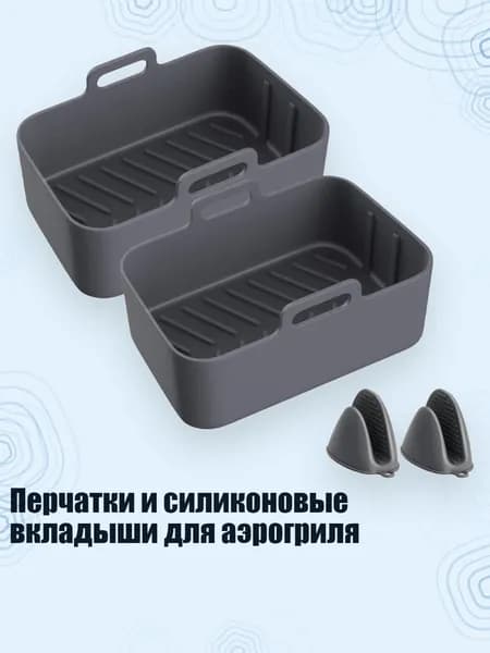 Перчатки и силиконовые вкладыши для аэрогриля, Серый