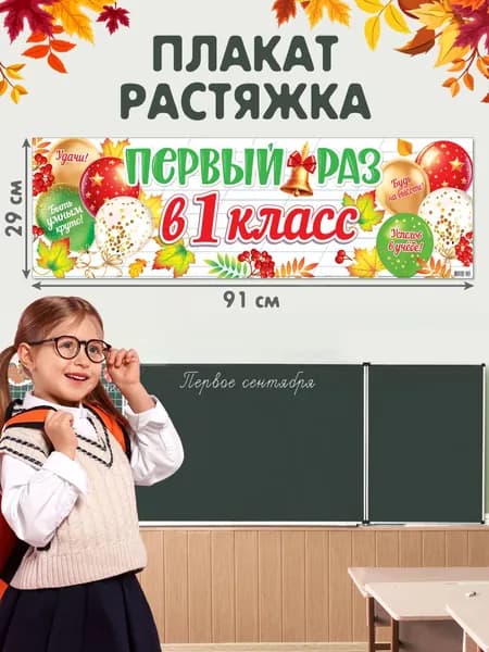 Интерьерный постер-плакат для праздников "Первый раз в первый класс!"