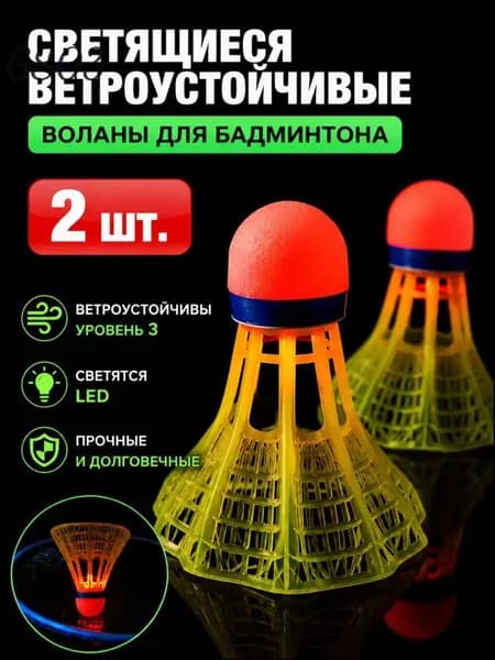 Воланы 2 шт
