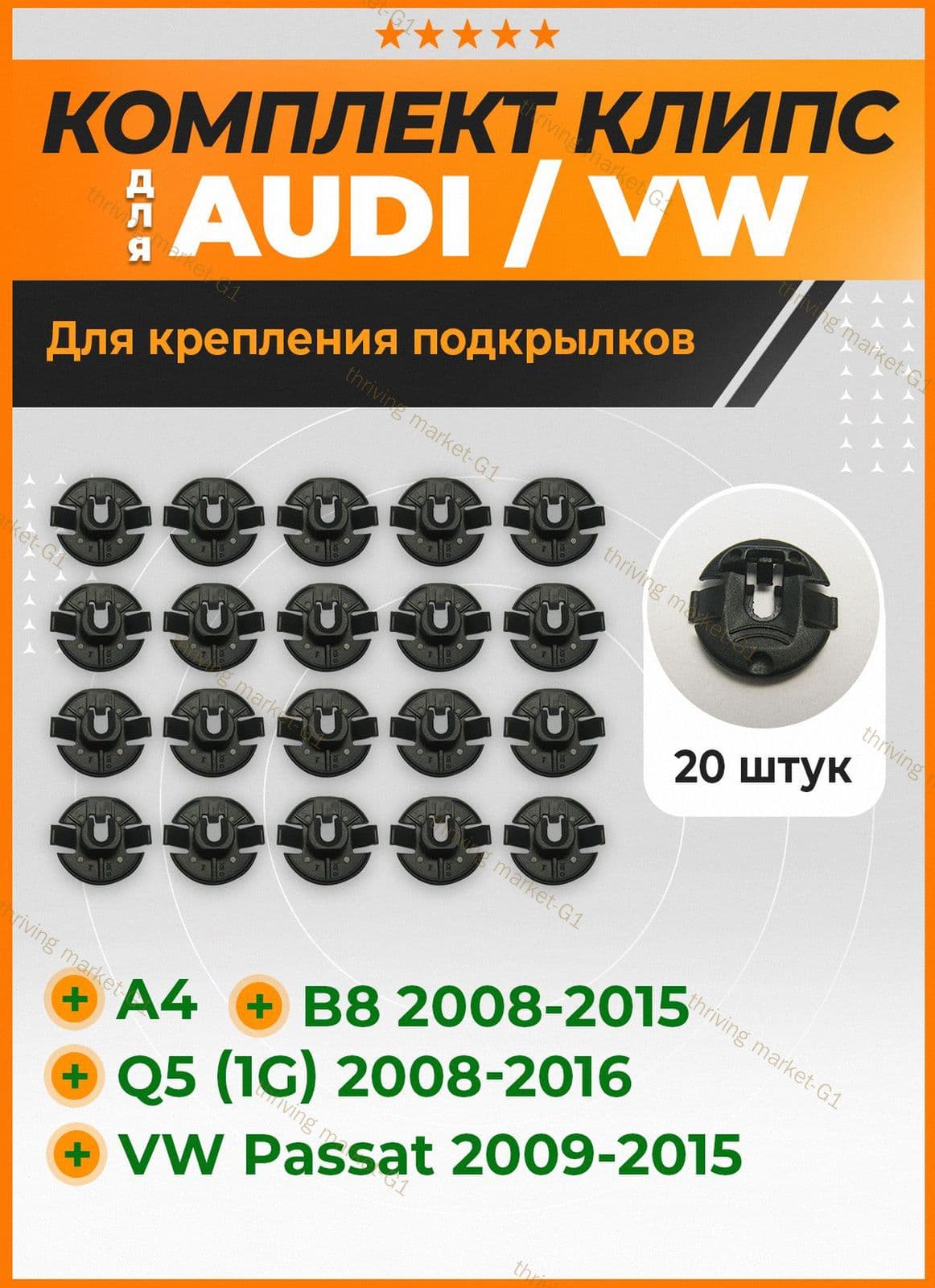 Клипса крепежная автомобильная, 20 шт.