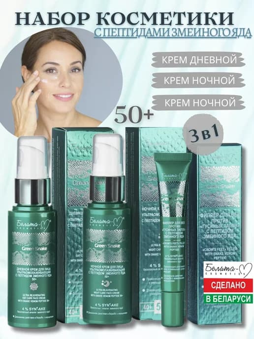 Косметический набор кремов для лица Green Snake 50+