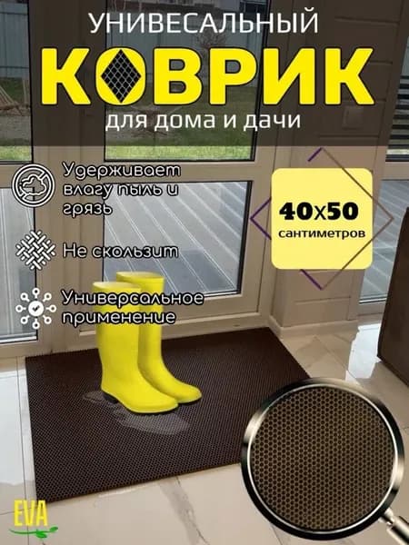 Коврик придверный 40х50 см