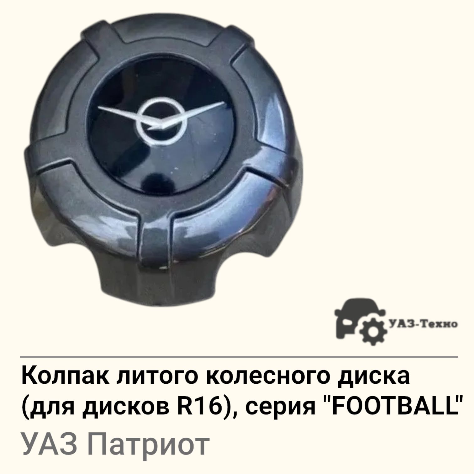 Колпак колесного диска УАЗ Патриот (для дисков R16) серия "FOOTBALL"