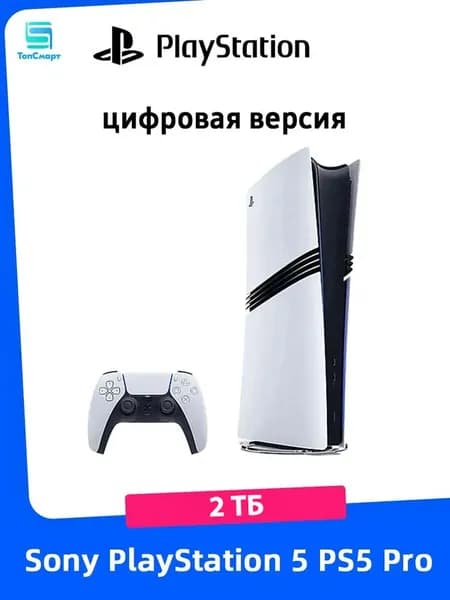 Игровая приставка Sony PlayStation 5 PS5 Pro 2 ТБ (цифровая версия) Pусский язык