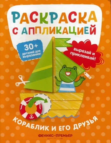 Кораблик и его друзья: раскраска с аппликацией | Хотулев А.