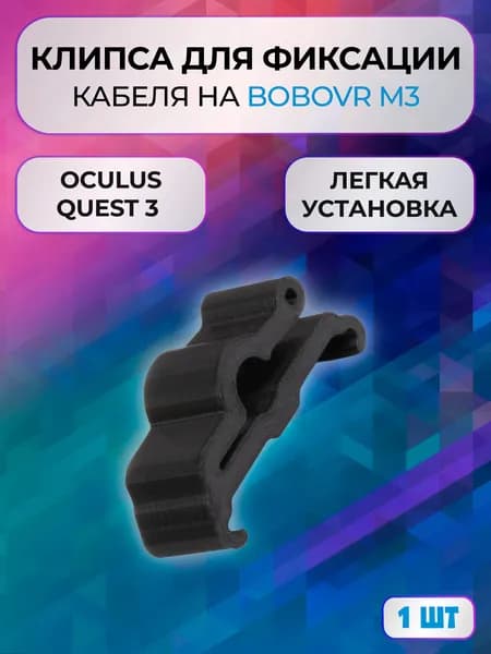 Клипса зажим 1шт на BOBOVR m3 для Oculus Link для Oculus Quest 3
