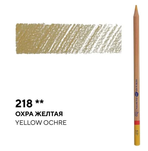 Карандаш профессиональный цветной "Мастер-класс" №218, охра желтая