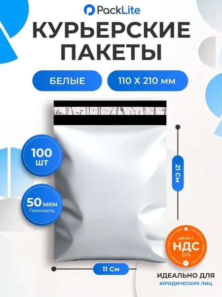 Курьерский пакет белый 110х210 мм ( 11 х 21 см ) с клеевым клапаном, 100 штук