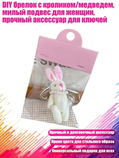 DIY брелок с кроликом/медведем, милый подвес для женщин, прочный аксессуар для ключей, - белый кролик