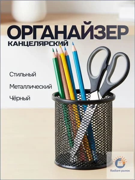 Подставка для канцелярии / органайзер для канцелярии настольный / стакан-подставка. Металл. Размер 8х8х9.5 см. Цвет черный.
