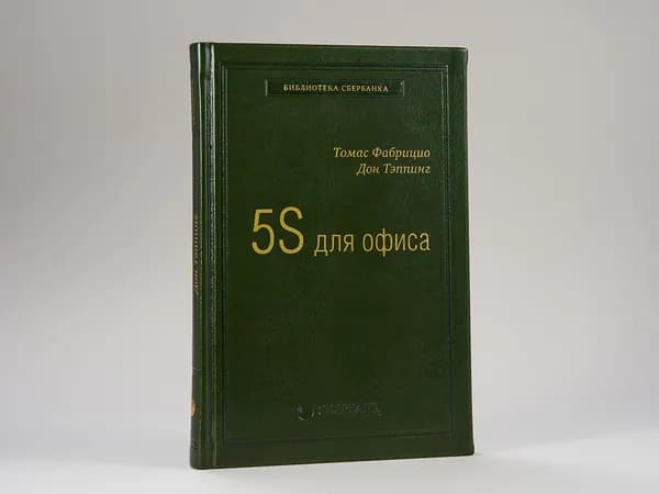5S для офиса. Том 10 (Библиотека Сбера) | Фабрицио Томас, Тэппинг Дон