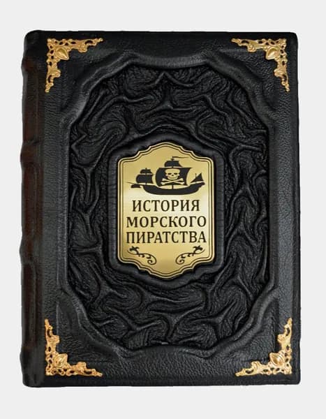 История морского пиратства (кожа) | Архенгольц Иоганн Вильгельм