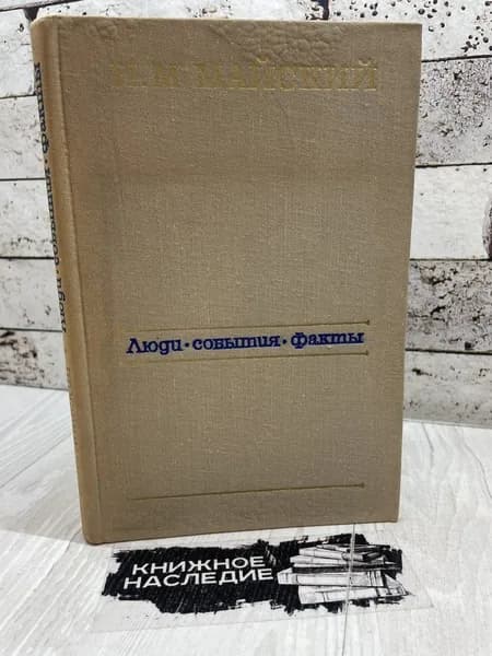 Майский И. Люди. События. Факты. Наука 1973 | Майский Иван Михайлович