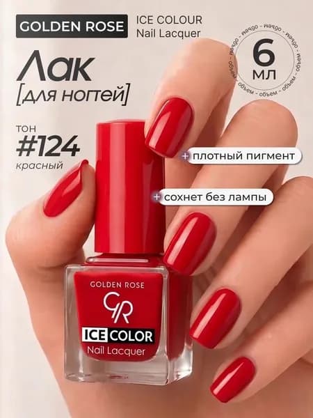 Лак Golden Rose ICE COLOR mini №124