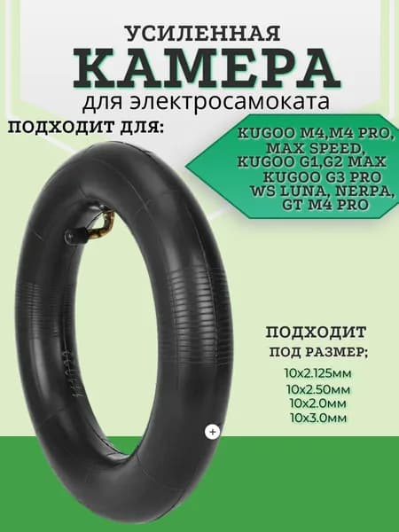 Камера для электросамоката Kugoo M4 усиленная