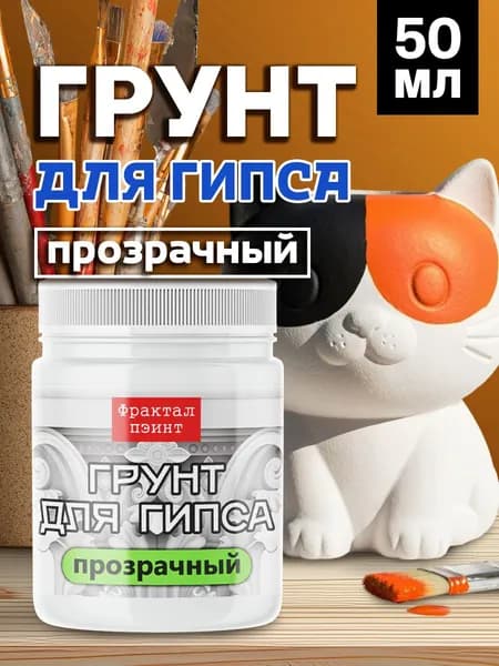 Грунт для гипса "Прозрачный" (50 мл)