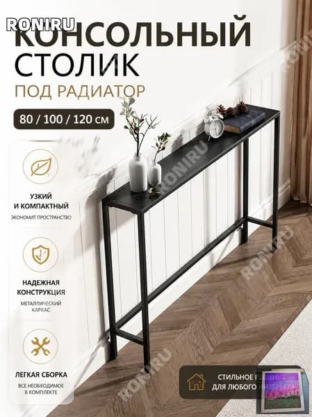 Консоль, 120х15х75 см