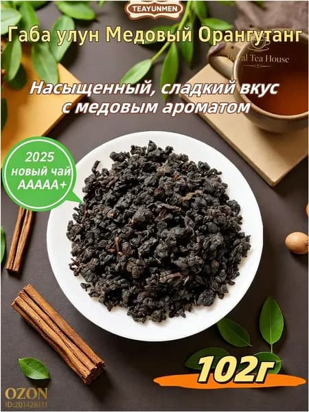 Габа улун Медовый Орангутанг (GABA чай с мёдом диких пчёл, Юньнань), TEAYUNMEN, 102r