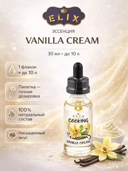 Эссенция Elix Cooking Vanilla Cream Ванильный крем (вкусовой ароматизатор), 30 мл