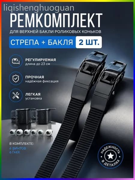 Ремкомплект для роликовых коньков бакля и ремень 2 шт, прочная фиксация, универсальный размер