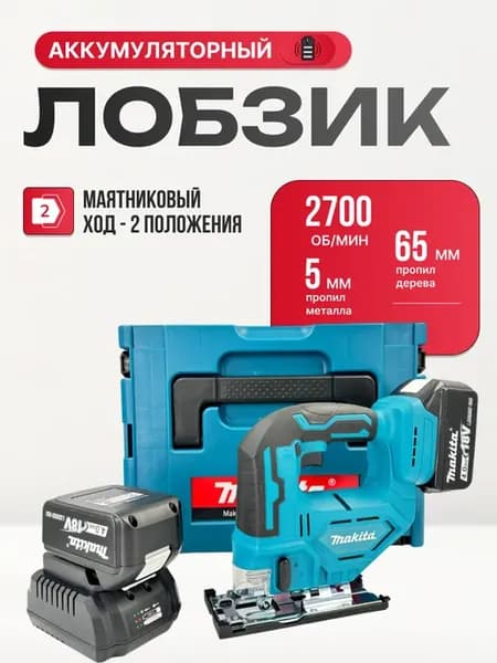 Лобзик аккумуляторный