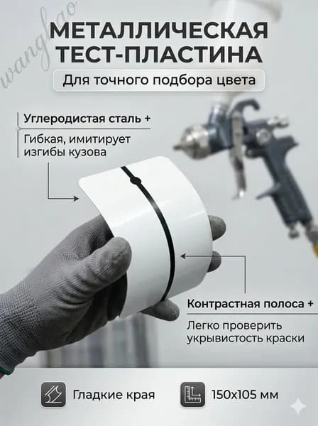 Тест-пластина металлическая для выкраски, гибкая панель из углеродистой стали-ColorMatch-150, для подбора автоэмали и кузовного ремонта