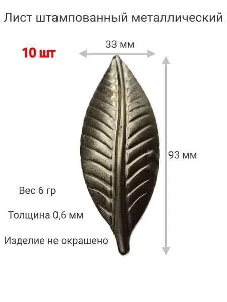 Элемент кованый лист штампованный металлический 93/33 мм комплект 10 шт