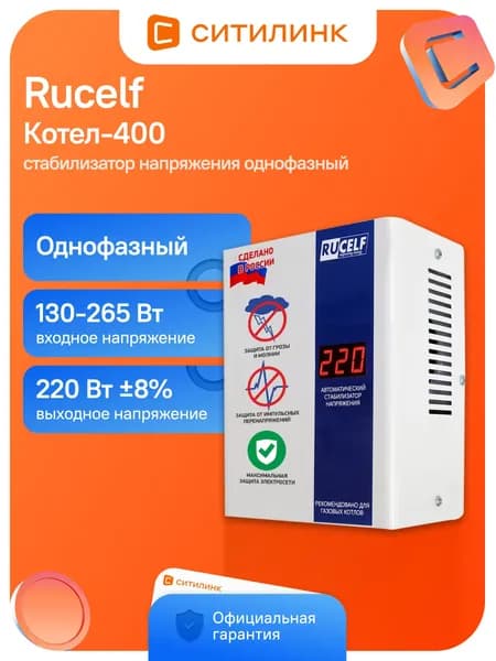 Стабилизатор напряжения для газового котла RUCELF КОТЕЛ-400 400Вт