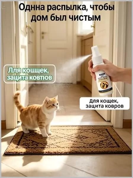 Спрей от гадения кошек, для приучения к туалету, предотвращения испражнения на коврах и мебели