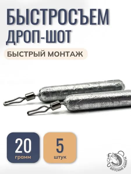 Грузило для рыбалки Дроп-шот с зажимным вертлюгом быстросъем, 20гр, 5 шт