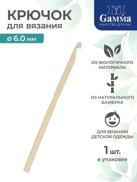 Крючок для вязания бамбук d 6.0мм 15см Gamma CHB