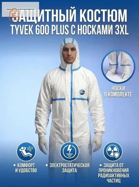 Костюм защитный TYVEK 600 PLUSc с носками, одноразовый комбинезон, химическая защита
