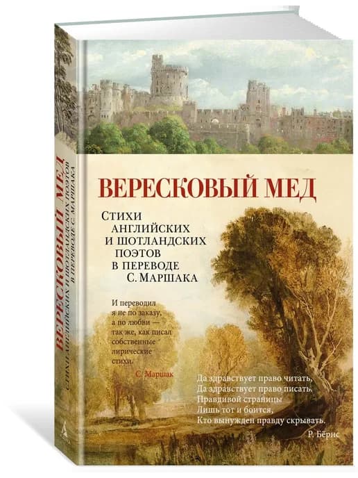 Вересковый мед. Стихи английских и шотландских поэтов