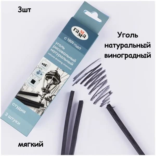 Уголь натуральный Гамма "Студия", виноградный, мягкий, квадратный, 3шт.