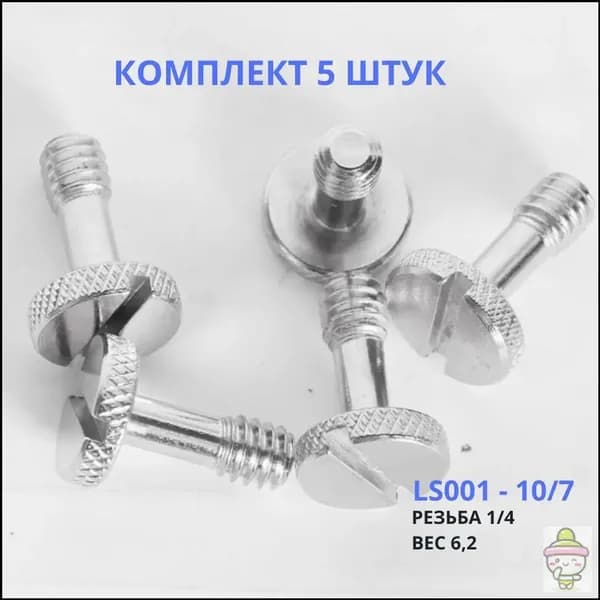 Штативный винт 10-7 mm - болт 1/4, Комплект 5 штук для крепления фото камер и видеотехники, микрофонных стоек LS001